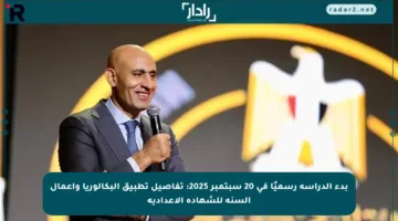 بدء الدراسة رسميًا في 20 سبتمبر 2025: تفاصيل تطبيق البكالوريا وأعمال السنة للشهادة الإعدادية